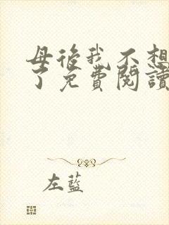 母后我不想努力了免费阅读