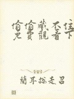 偷偷藏不住漫画免费观看下拉式快看漫画