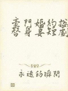 豪门婚约总裁的替身妻短剧