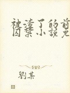 被渣了的前男友囚禁小说免费阅读