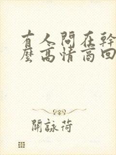 有人问在干嘛怎么高情商回复