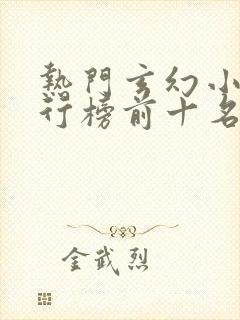 热门玄幻小说排行榜前十名完结