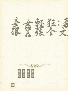 弃女轻狂:毒妃狠嚣张全文下载