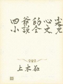 四爷的心尖宠妃小说全文免费阅读免费