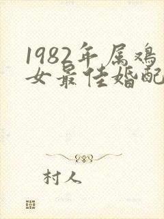 1982年属鸡女最佳婚配