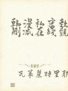 韩漫私密教学无删减在线观看