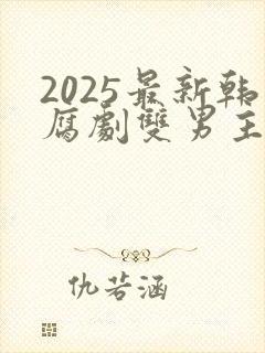 2025最新韩腐剧双男主剧
