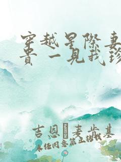 穿越星际妻荣夫贵 一见我珍