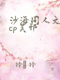 沙海同人文女主cp吴邪
