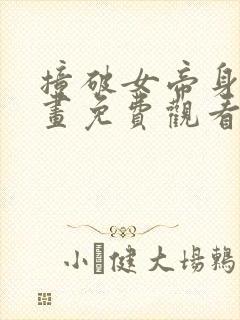 撞破女帝身份漫画免费观看下拉式