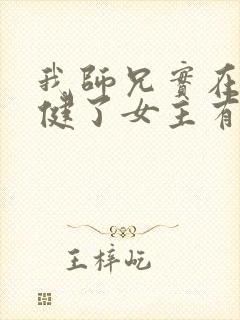 我师兄实在太稳健了女主有几个