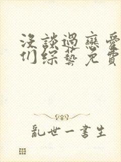 没谈过恋爱的我们综艺免费观看