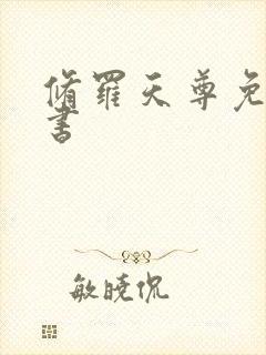 修罗天尊免费听书