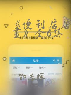 萌图卡通免费阅读