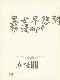 异世界悠闲农家动漫mp4