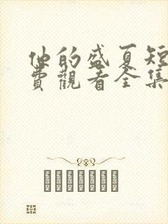 他的盛夏短剧免费观看全集最新