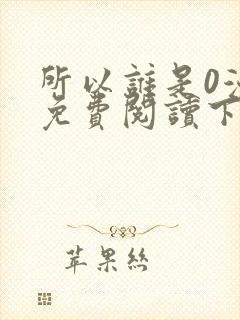 所以谁是0漫画免费阅读下拉式