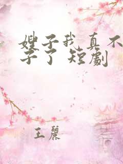 嫂子我真不是傻子了 短剧