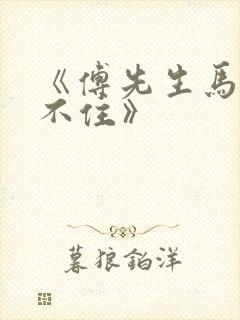 《傅先生马甲藏不住》