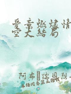 爱意燃烬情深成空大结局