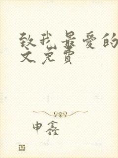 致我最爱的你全文免费