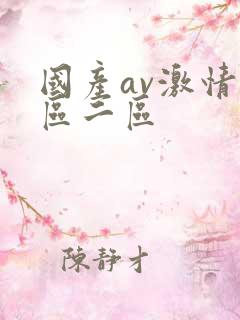 国产av激情一区二区