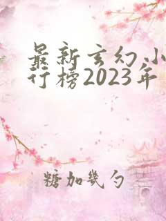 最新玄幻小说排行榜2023年
