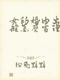 女的婚内出轨一般怎么处理