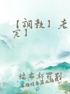 【调教】老婆【完】