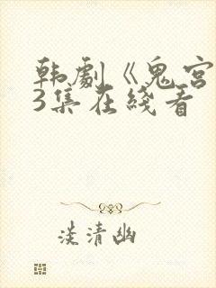 韩剧《鬼宫》第3集在线看