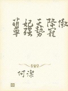 萌妃天降傲娇帝尊强势宠