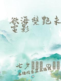 欲海双艳未删节电影