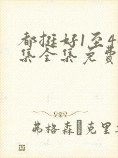 都挺好1至46集全集免费观看电视剧