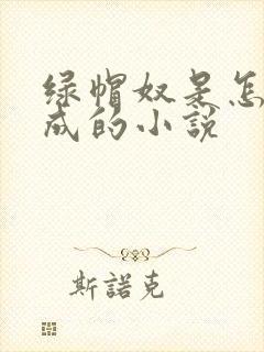 绿帽奴是怎么变成的小说