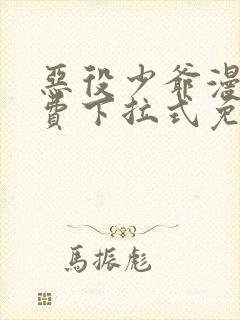 恶役少爷漫画免费下拉式免费阅读