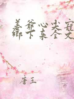 姜爷心尖宠她从乡下来全文