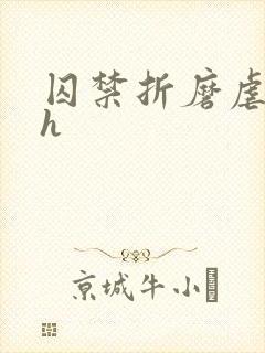 囚禁折磨虐操她h