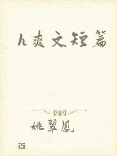 h爽文短篇