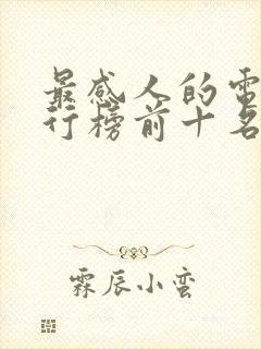 最感人的电影排行榜前十名