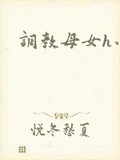 调教母女h小说