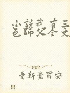 小说我有三个绝色师父全文阅读