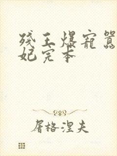 残王爆宠嚣张医妃完本