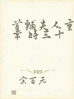 首辅夫人重生日常 时三十