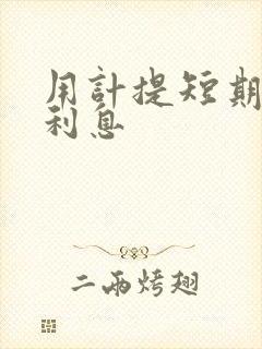 用计提短期借款利息