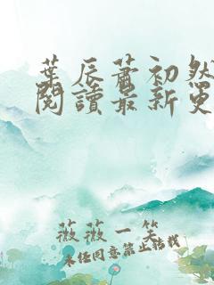 叶辰萧初然在线阅读最新更新