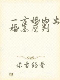 一方婚内出轨离婚怎么判