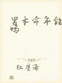 男本命年能结婚吗