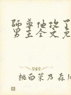 师尊他攻了起点男主全文免费阅读