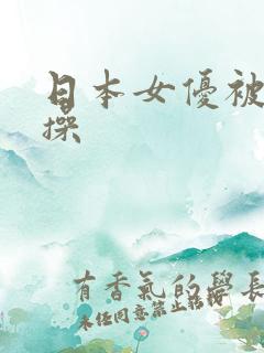 日本女优被黑人操