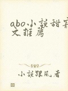 abo小说甜宠文推荐